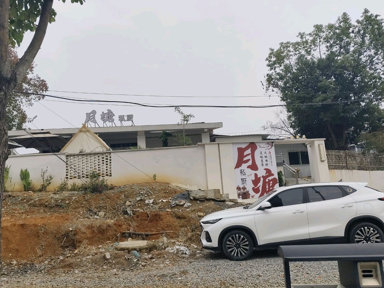 月塘私厨