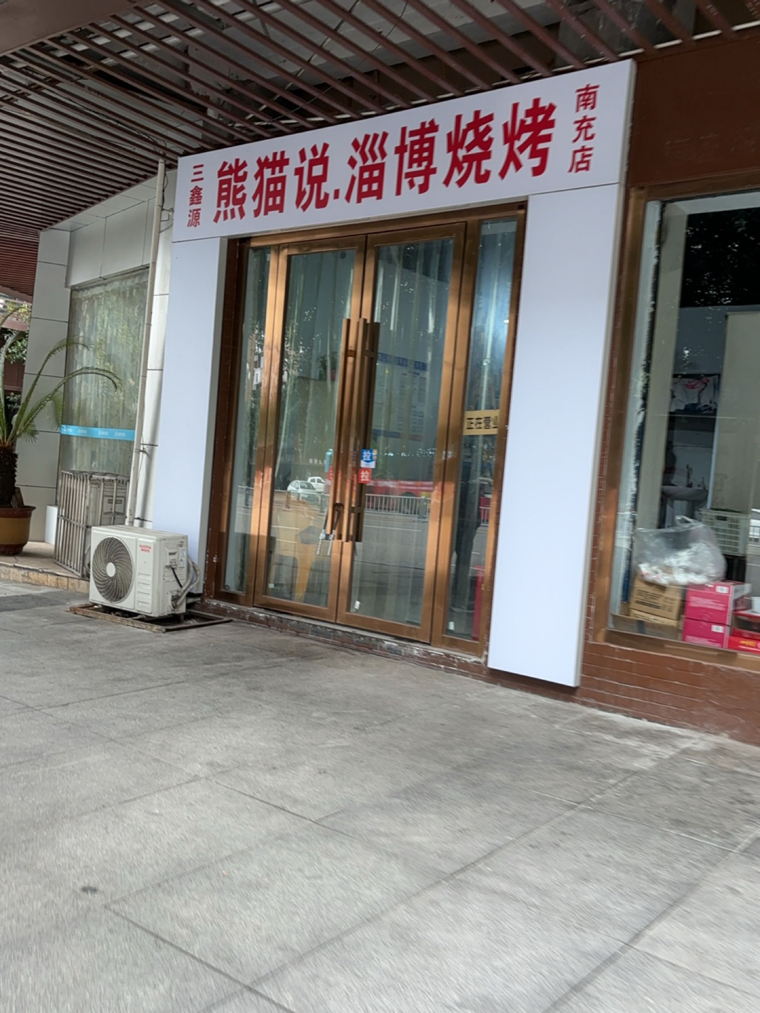 熊猫说·淄博烧烤(南充店)