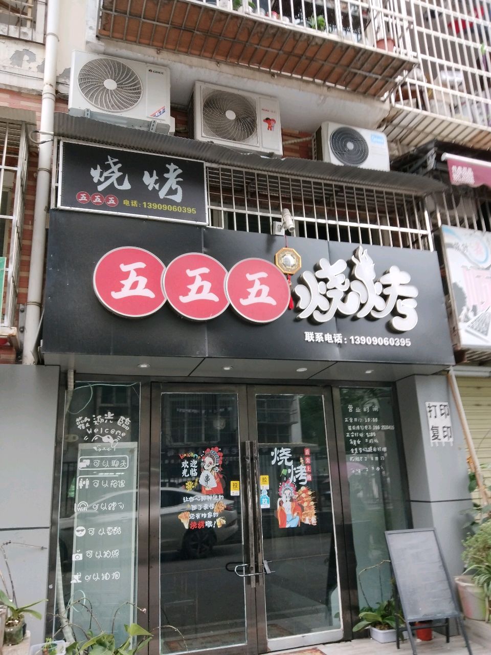 五五五烧烤(永明丽景店)