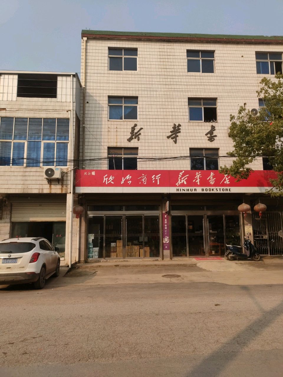欣怡商行·(新华书店)