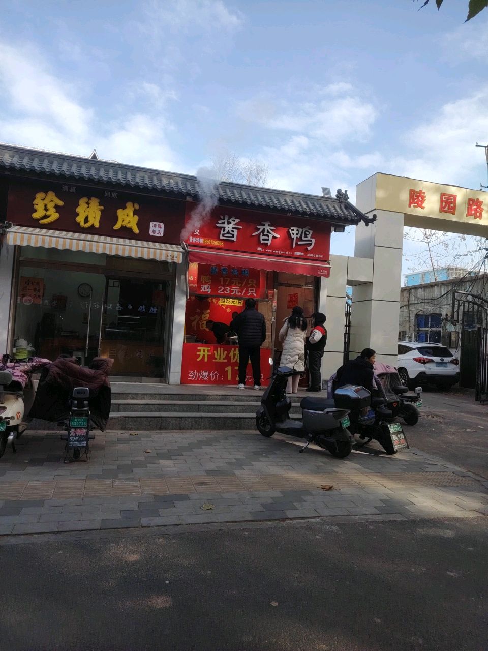 珍积成(清真总店)