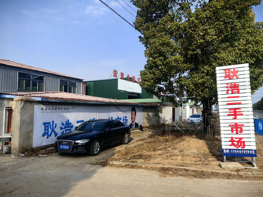 耿浩二手旧货市场(颍上店)