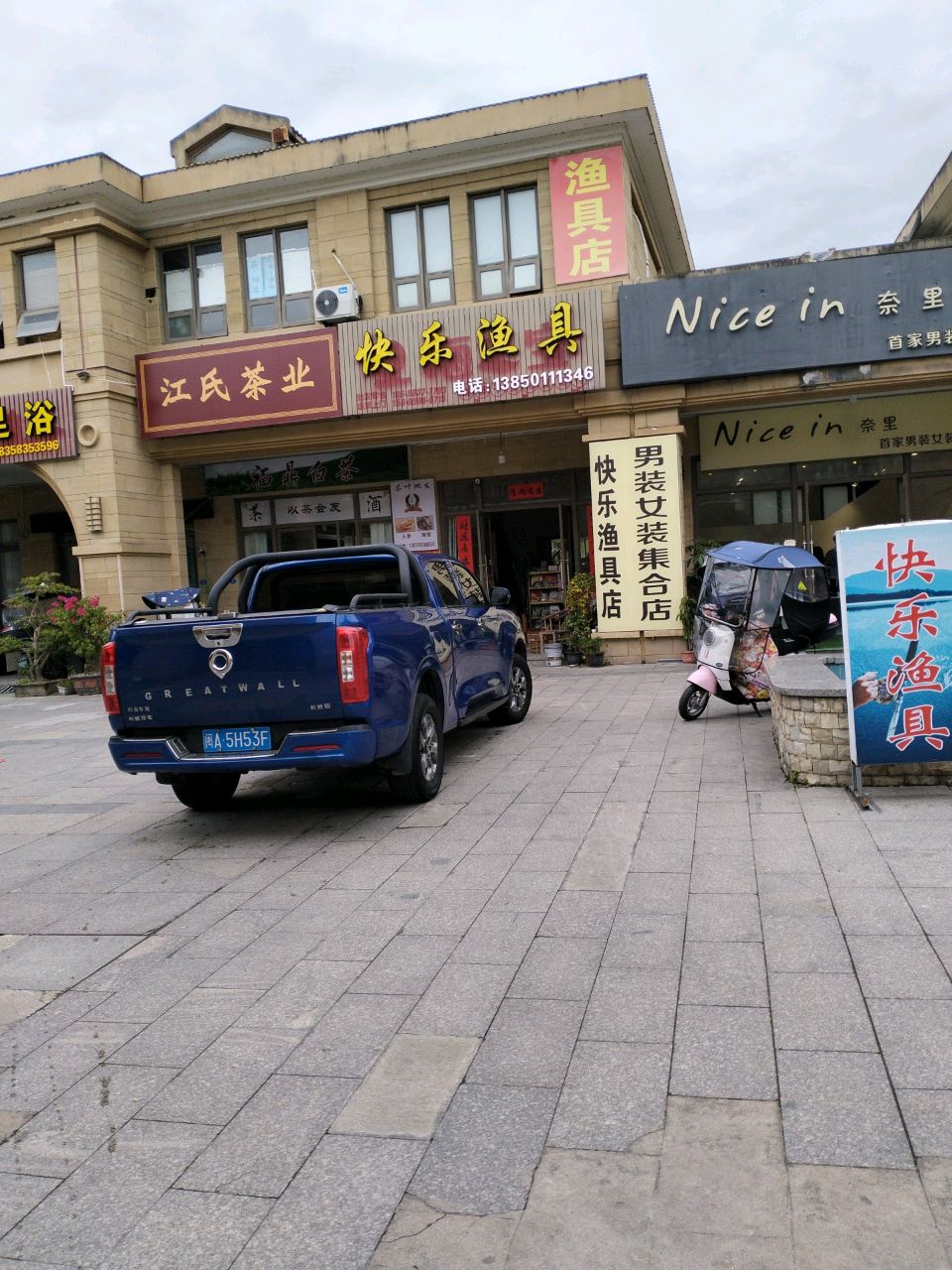 快乐鱼具店