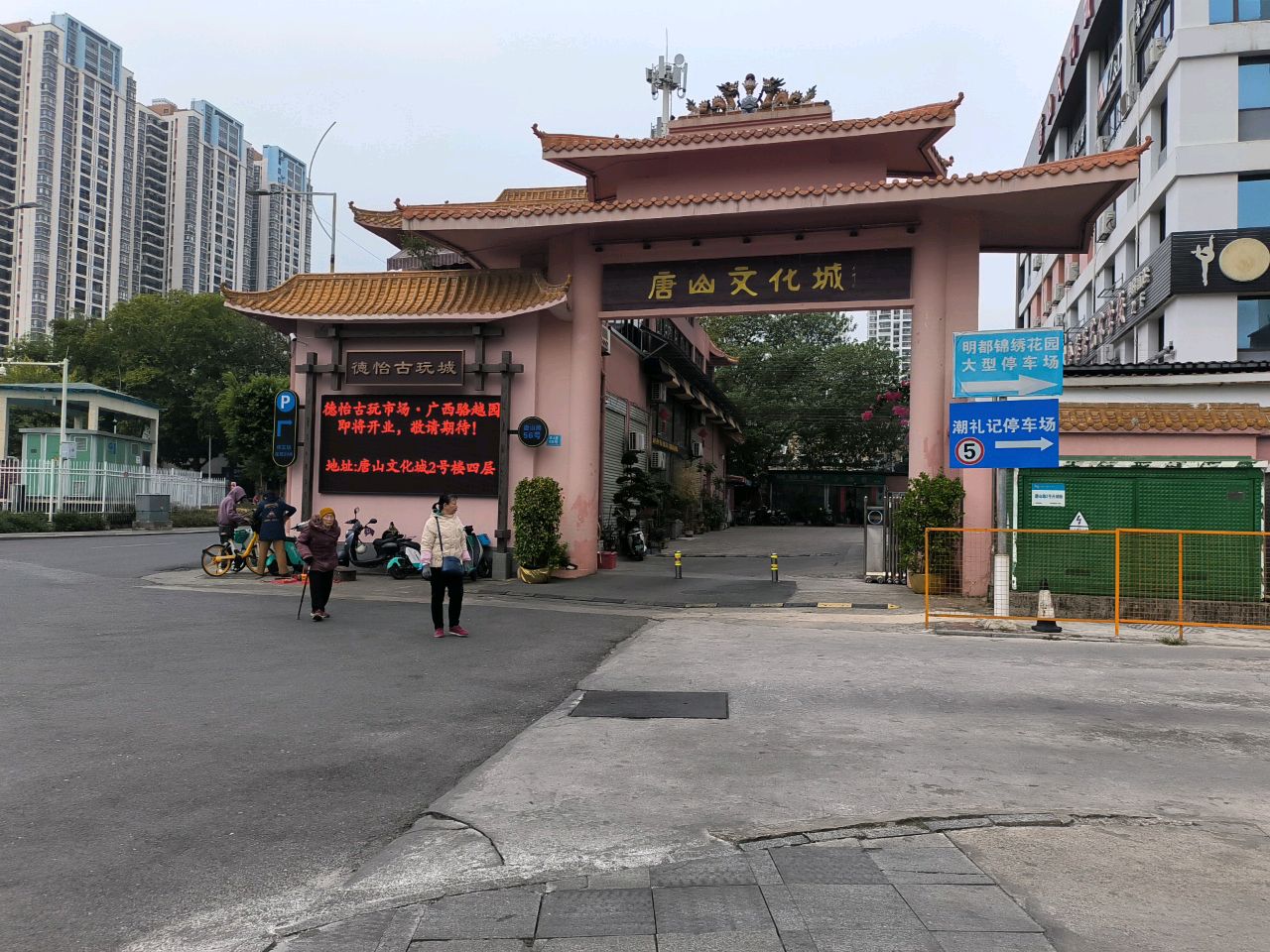 德怡古玩城