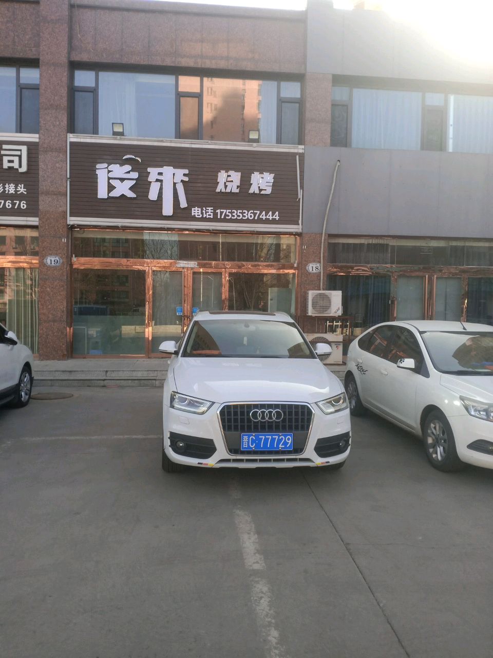 后来烧烤