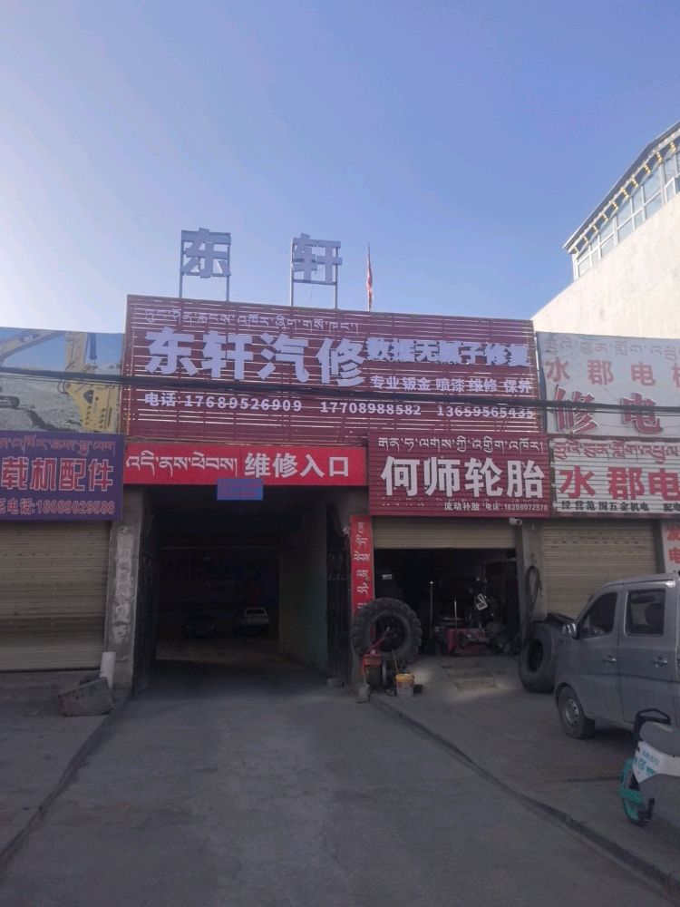 东轩汽修