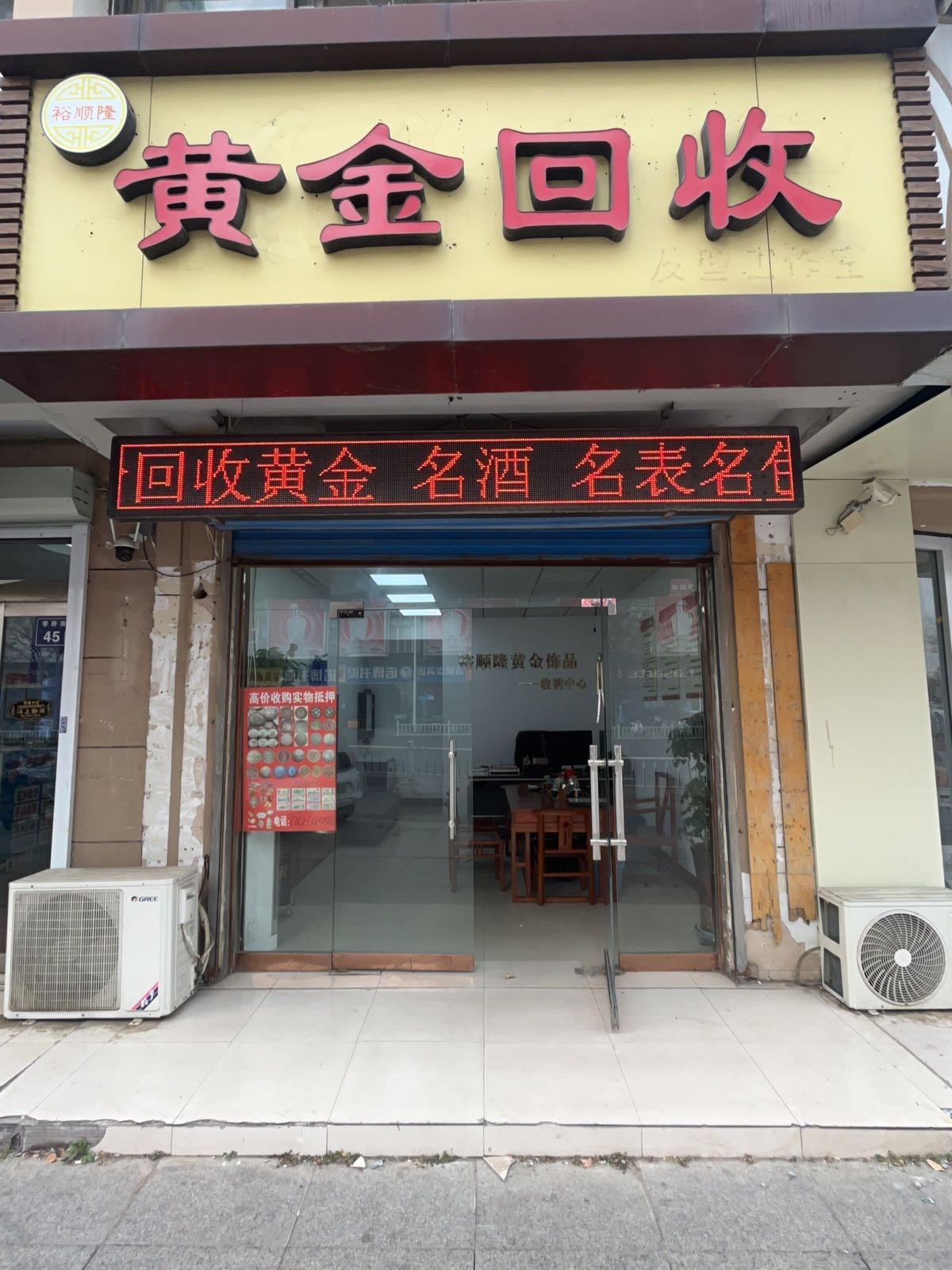 裕顺隆黄金回收