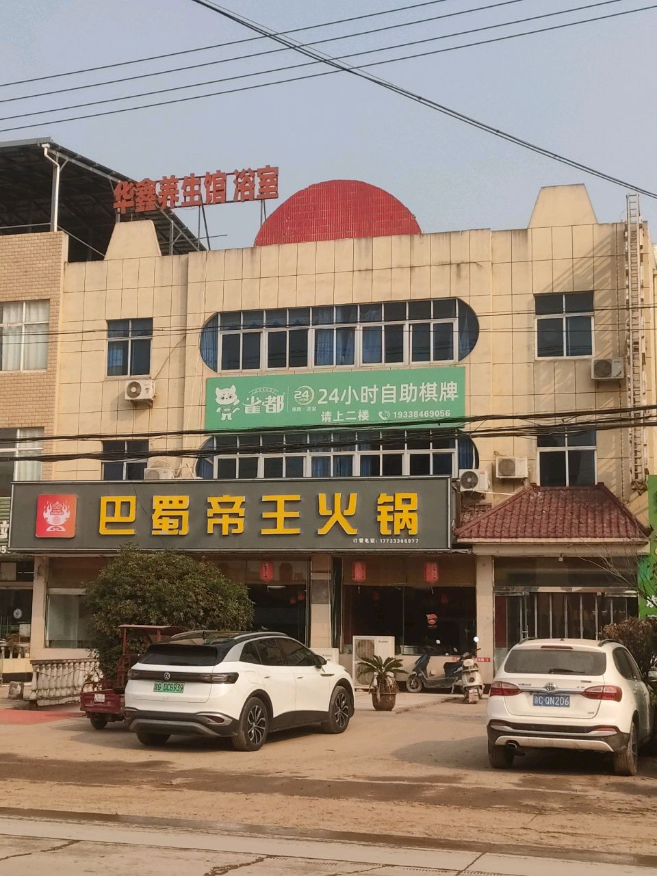 蜀正巴帝王洙产火锅(横埠店)