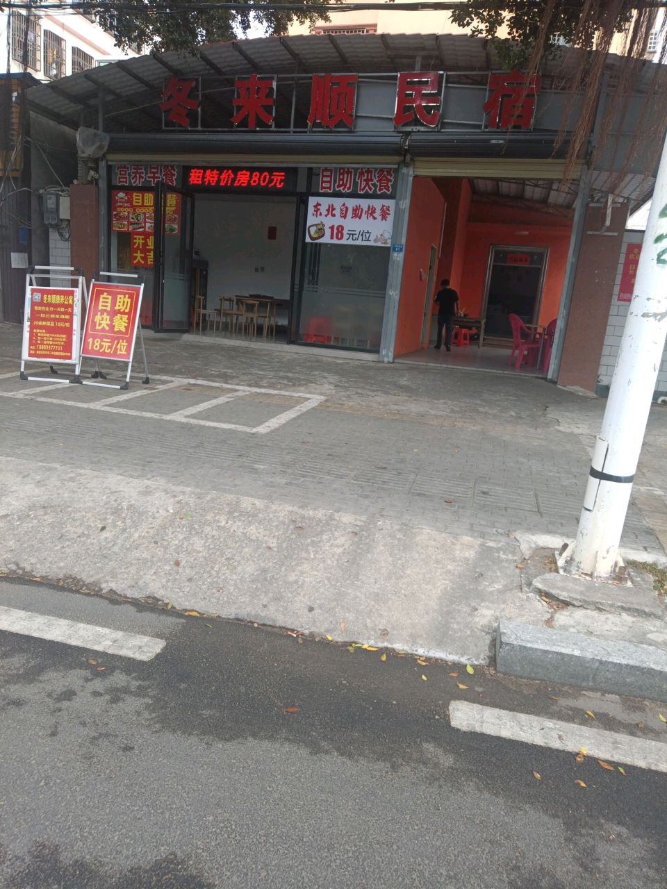 冬来顺民宿