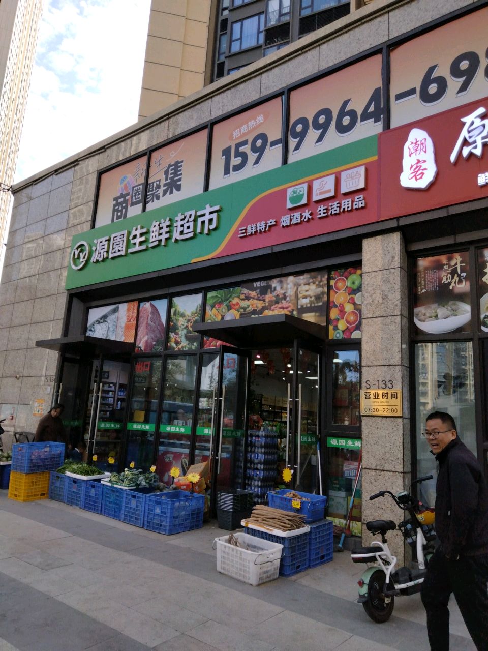 源圆生鲜超市(颐翠名庭店)