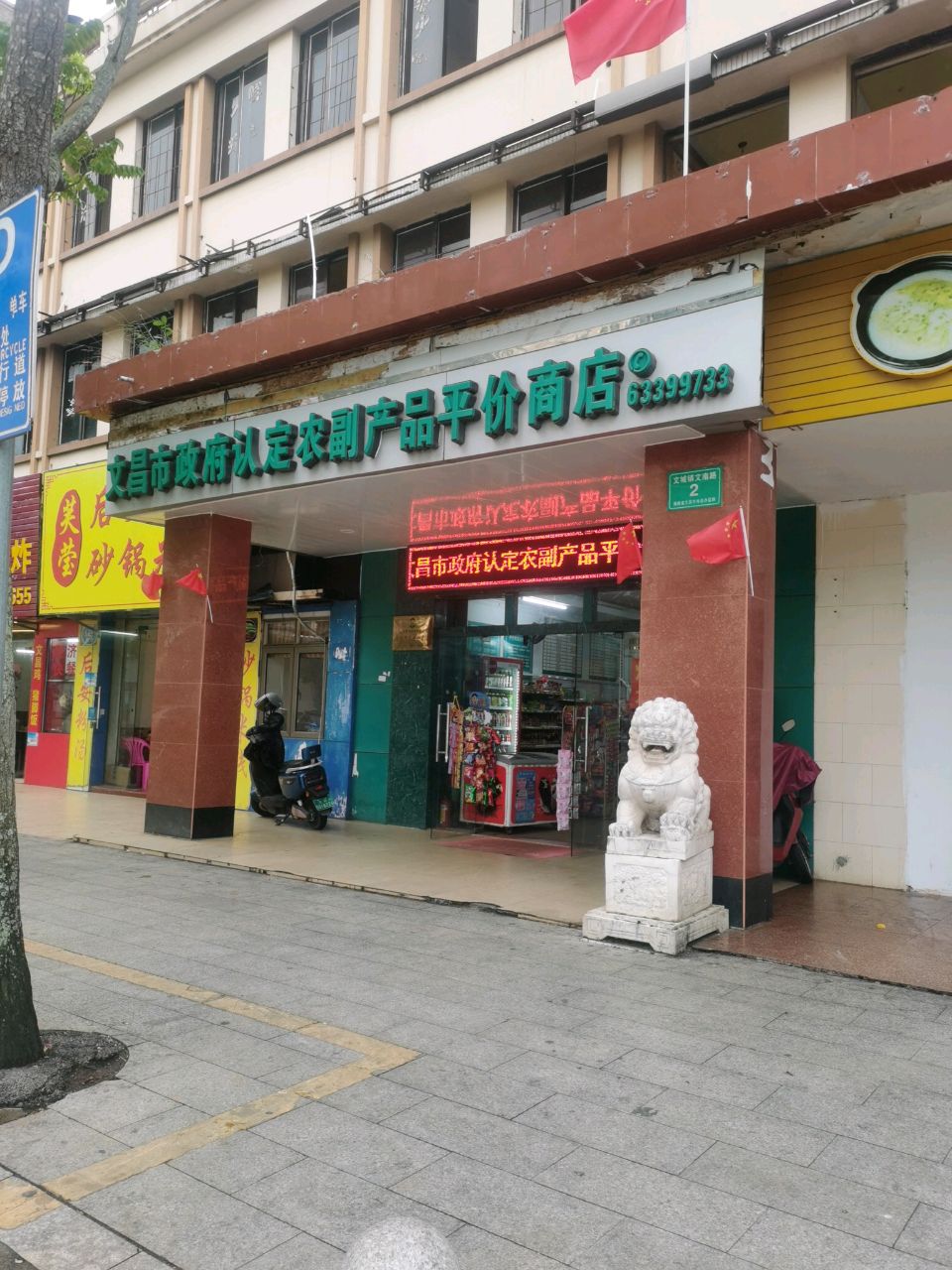 文昌市政府认定农副产品平价商店