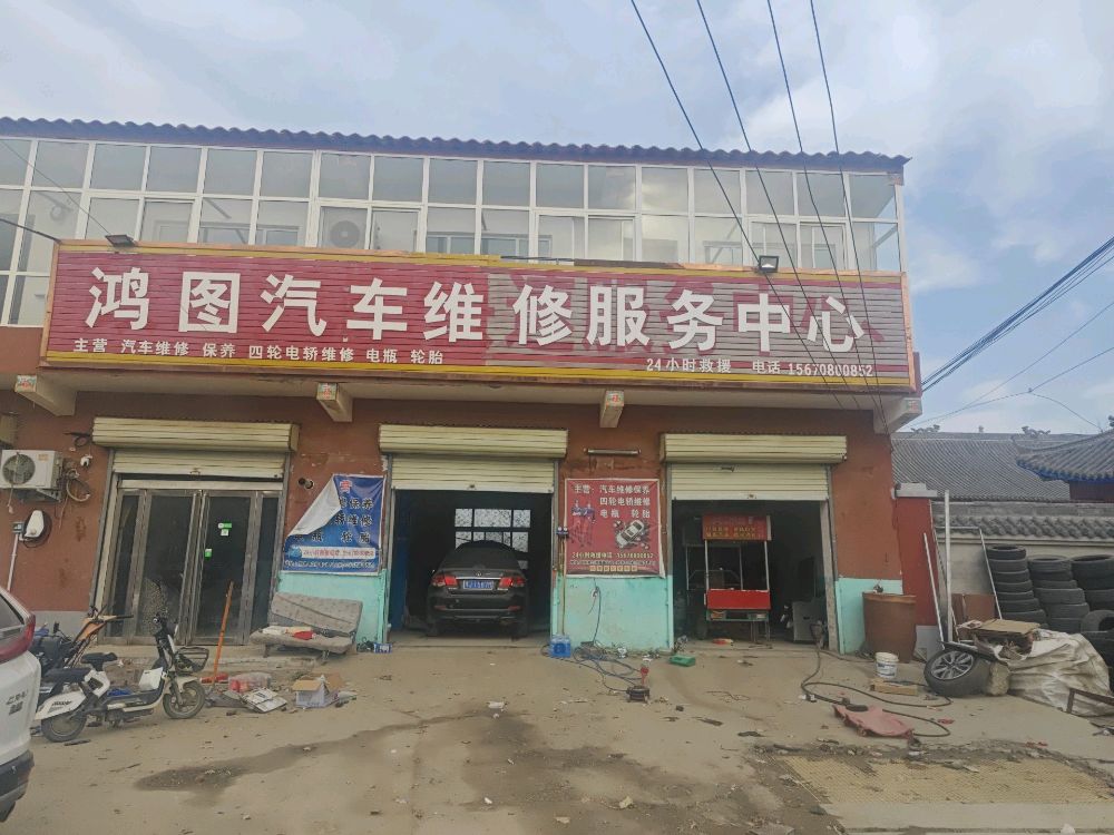 鸿图汽车维修服务中心