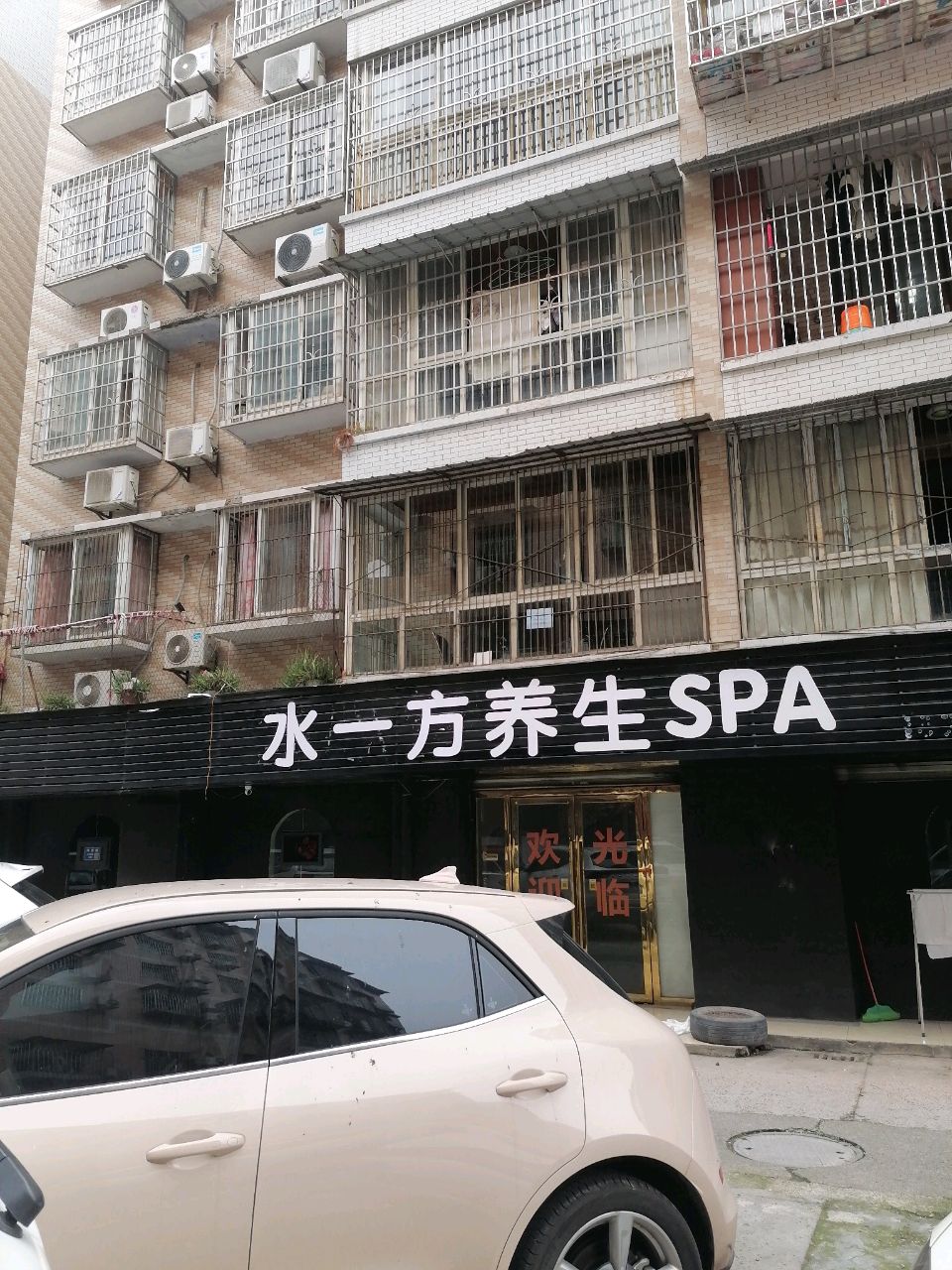 水一方养生SPA(阳春公寓店)