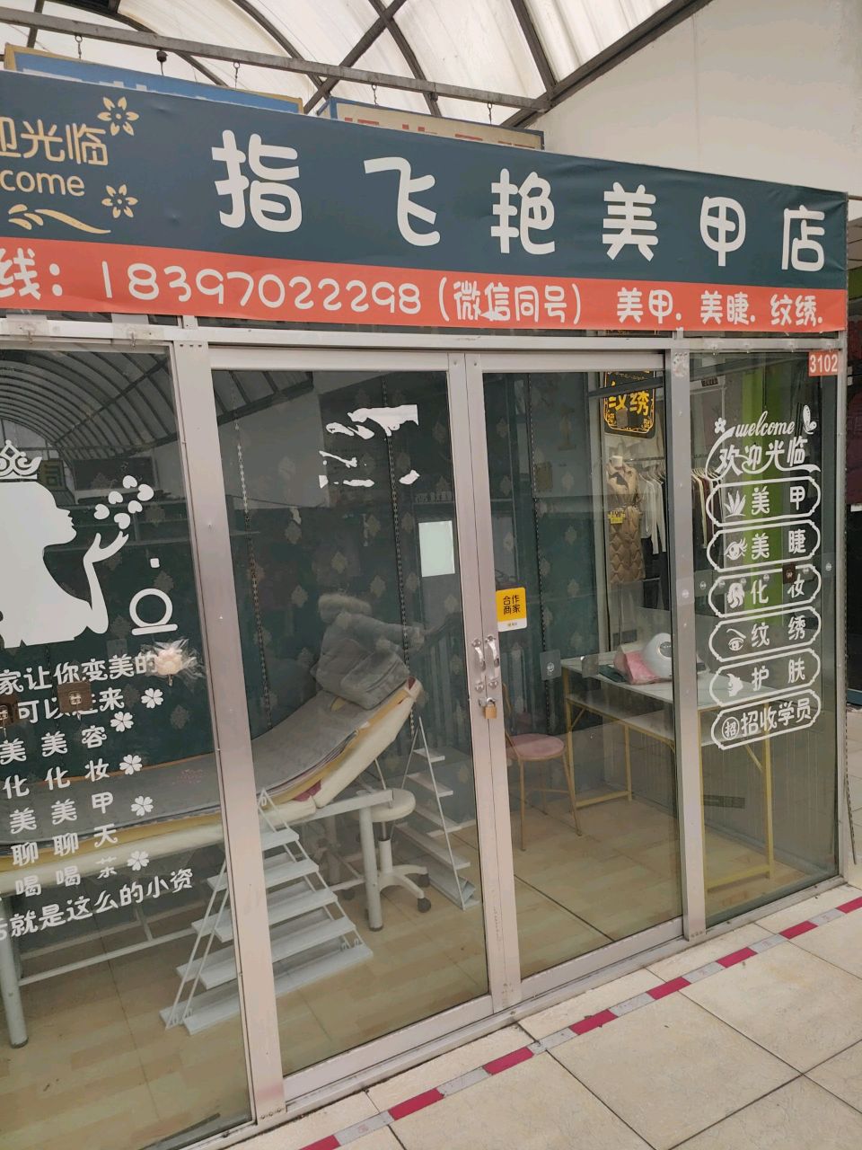 指飞艳美甲店
