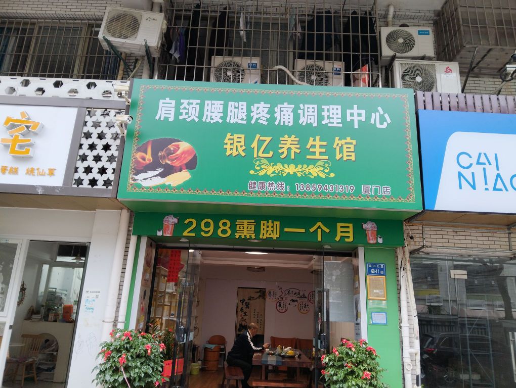 银亿养生馆