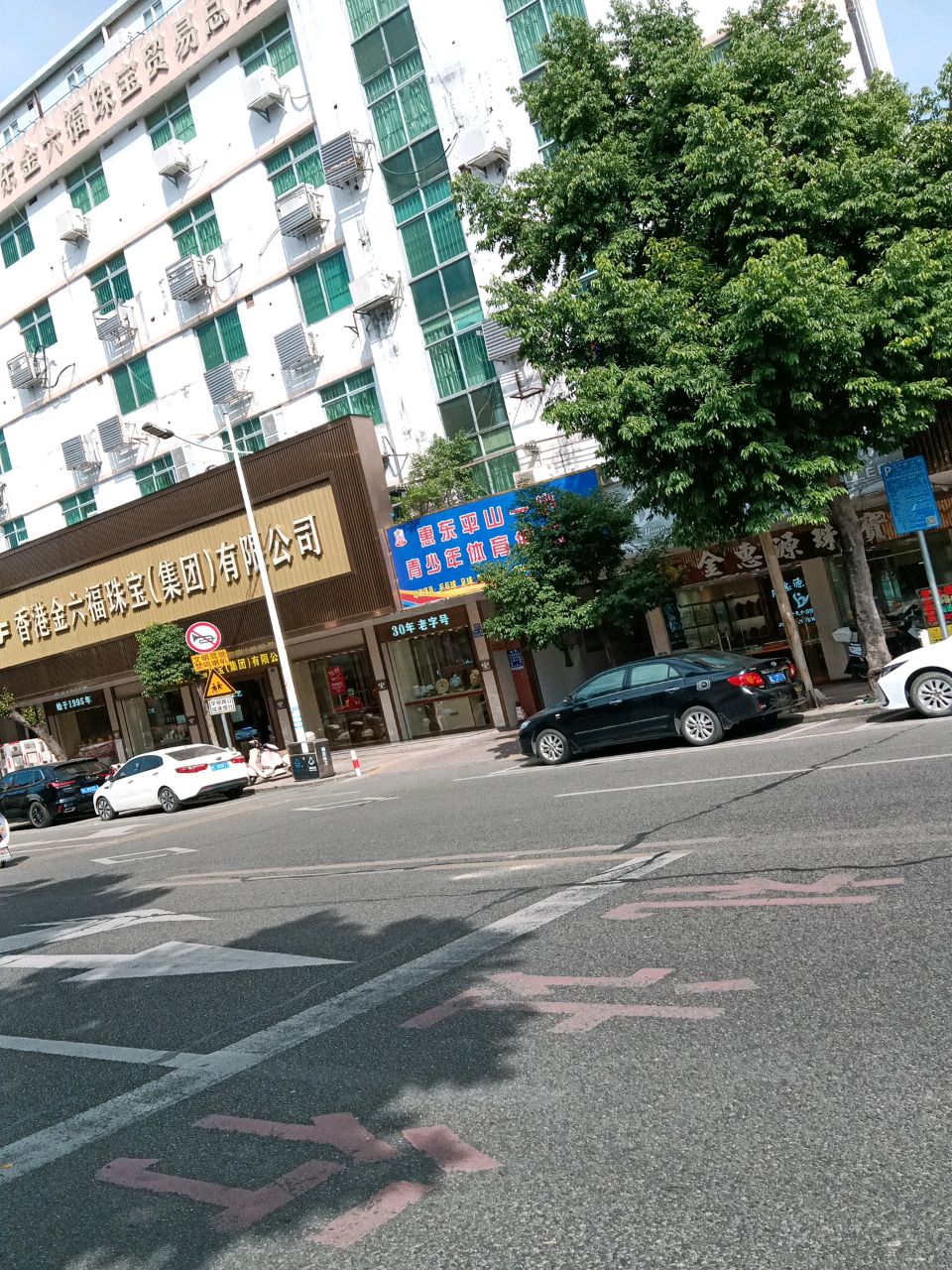 六福珠宝(富民店)
