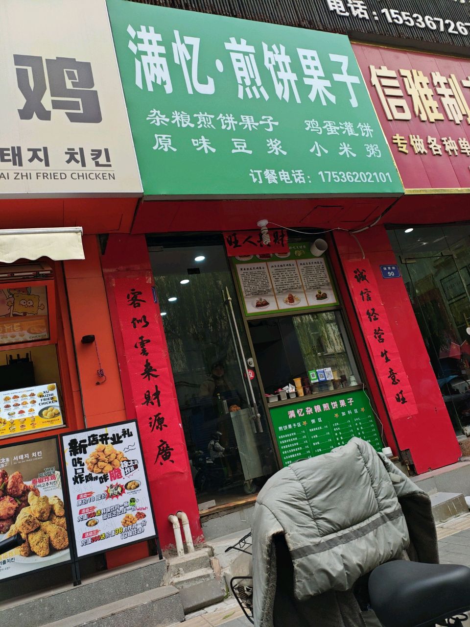 满忆·煎饼果子