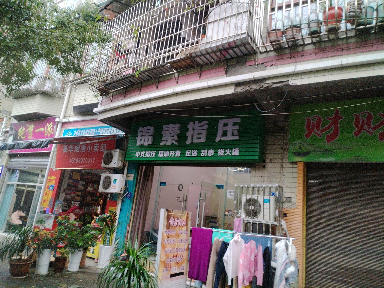 锦素指压