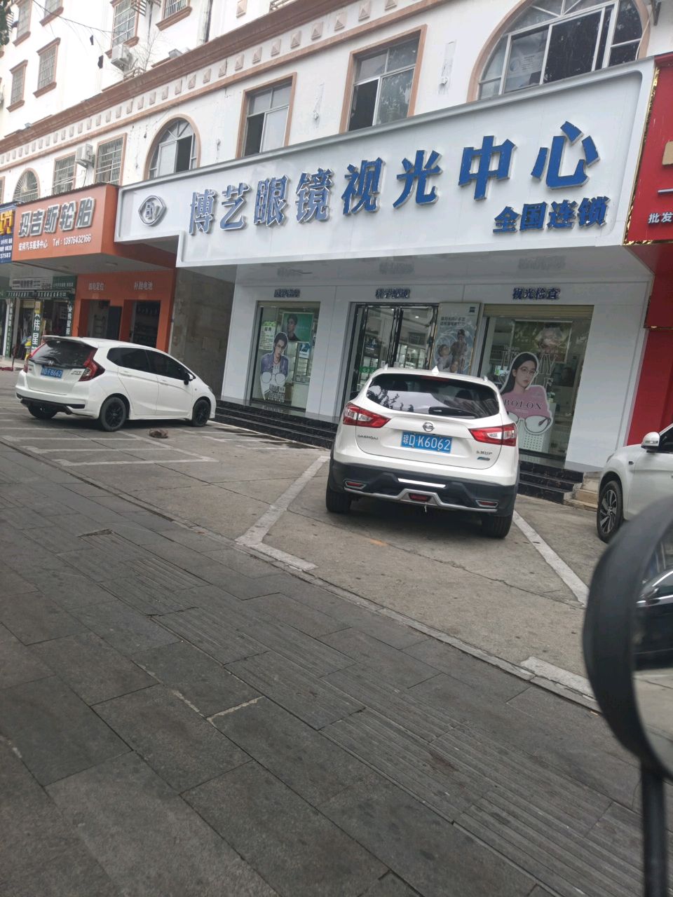 博艺眼镜视光中心(电力小区店)