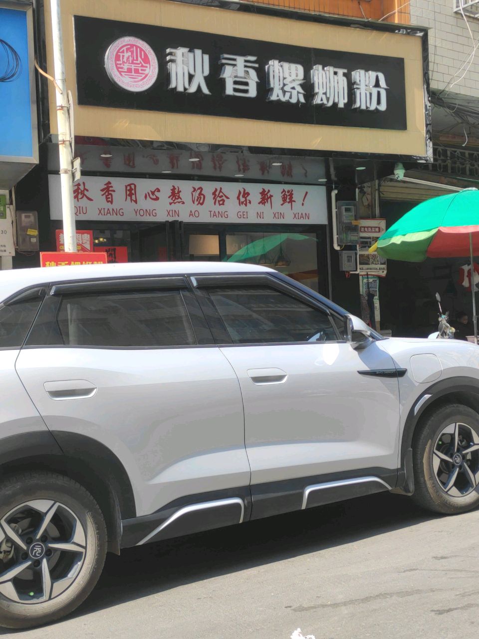 秋香螺蛳粉(隆盛店)