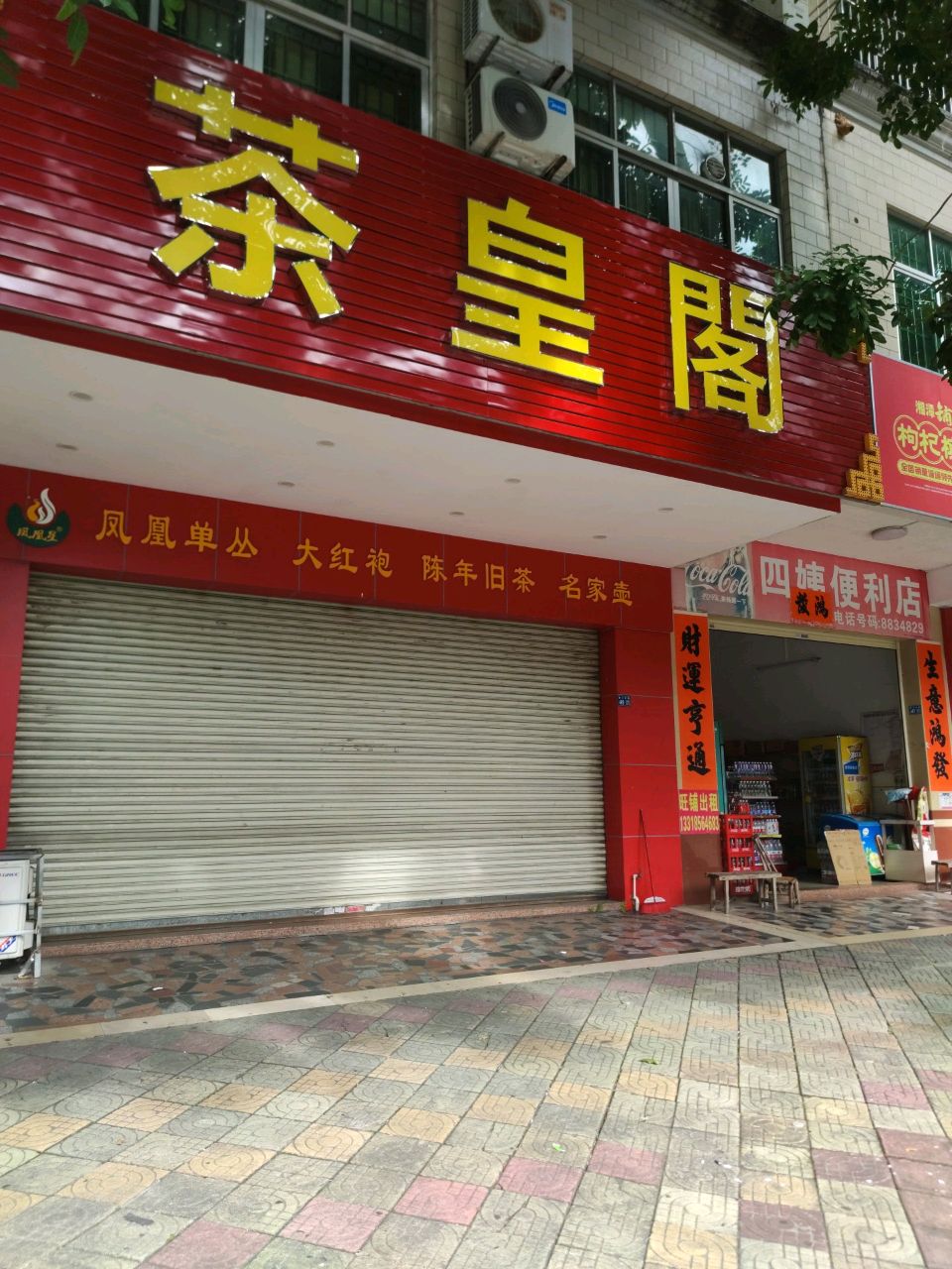 茶皇阁