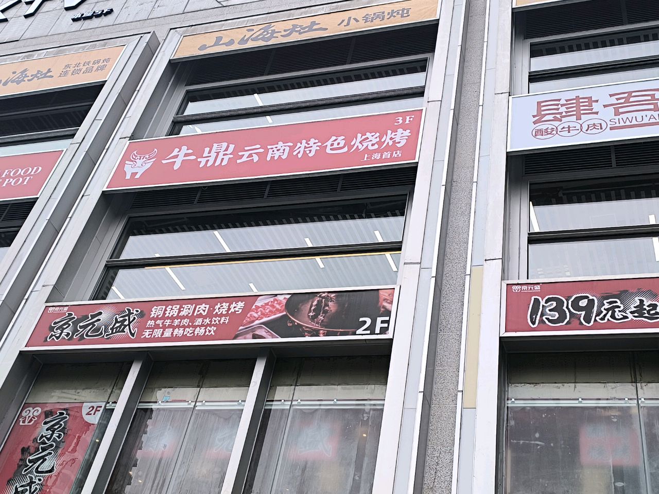 京元盛铜锅涮肉(五角场店)