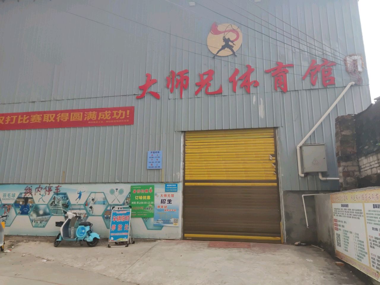 大师兄体育馆