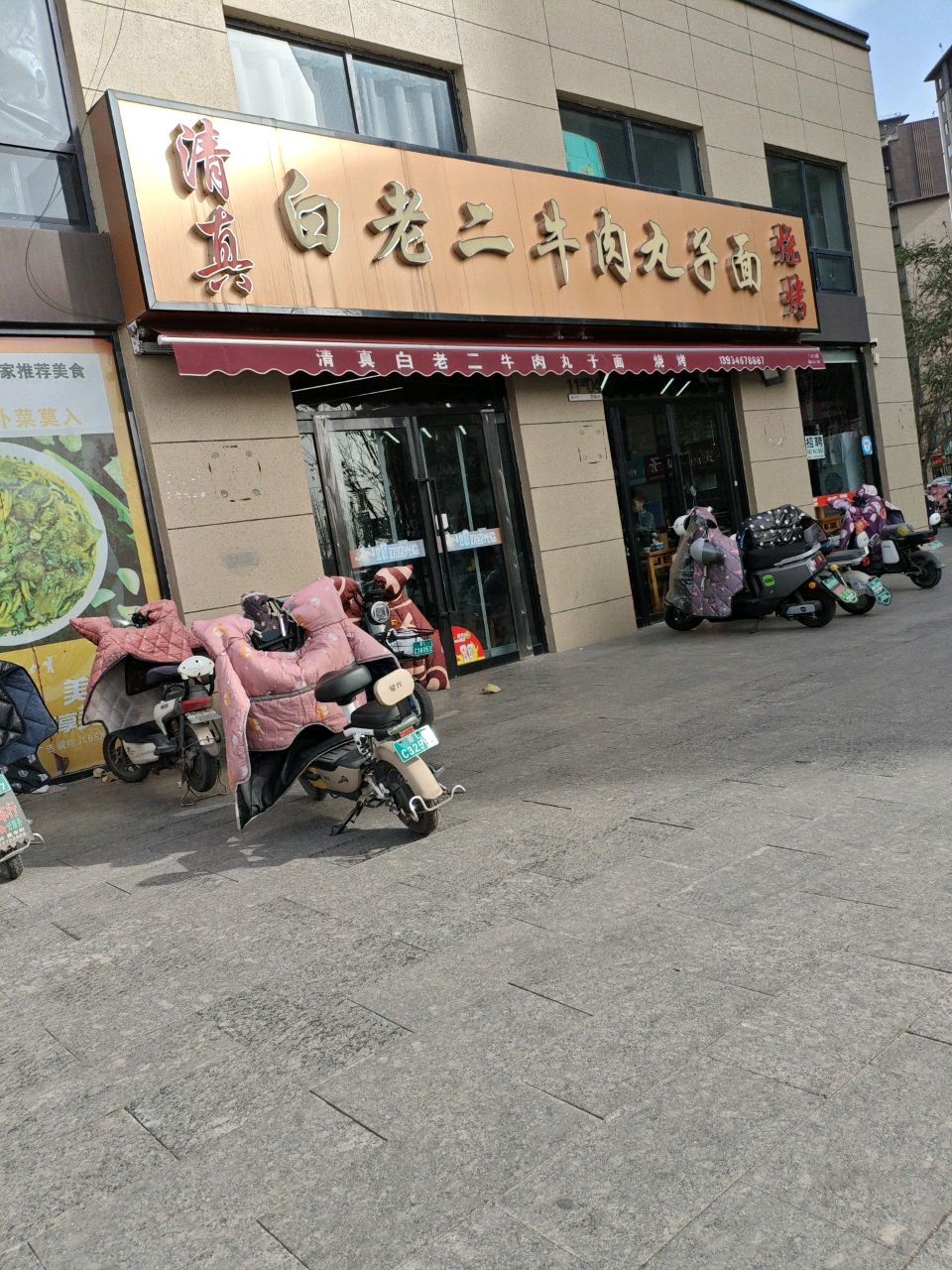 清真白老二牛肉丸子面(四季花都店)