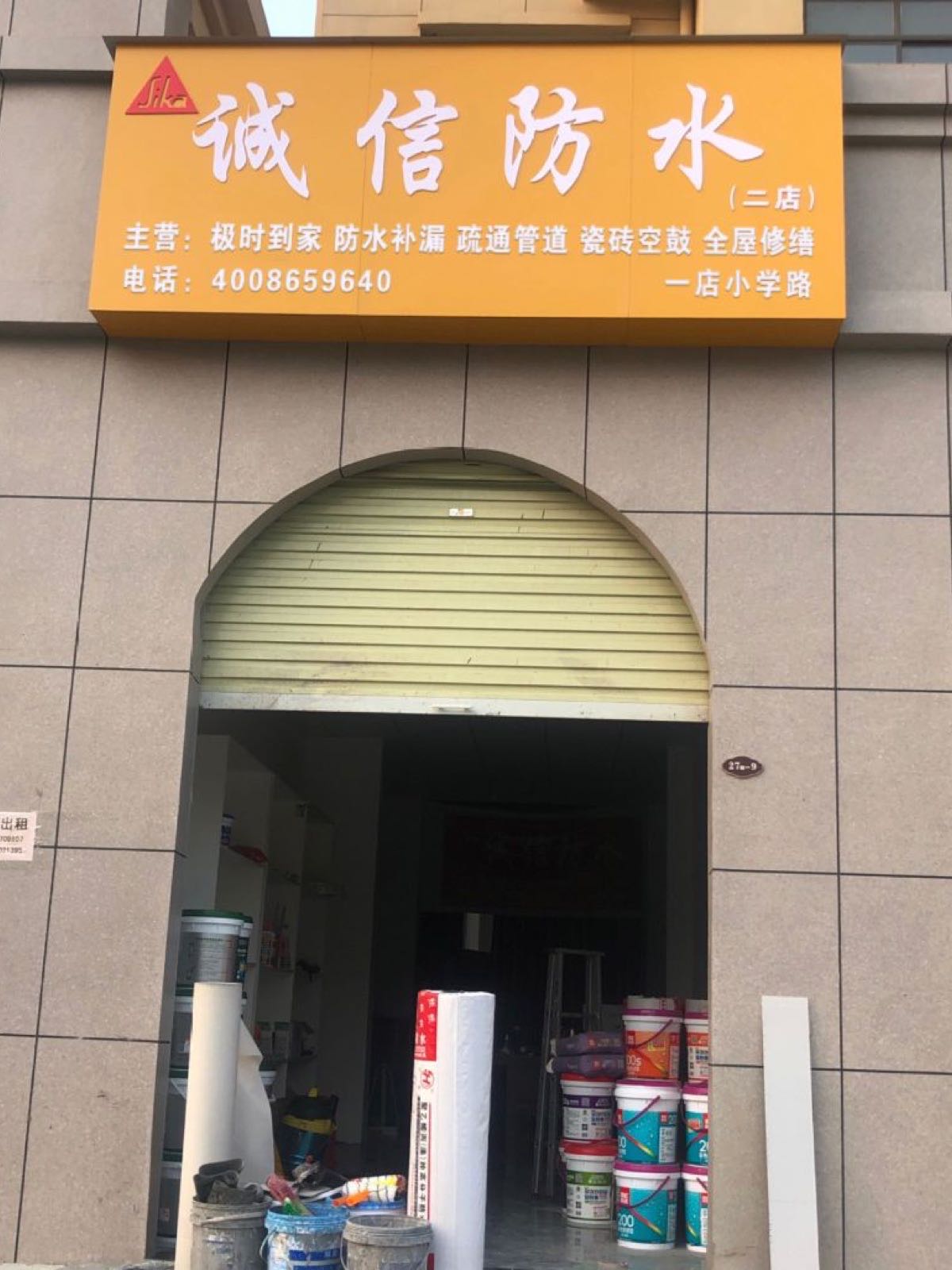 诚信防水(二店)