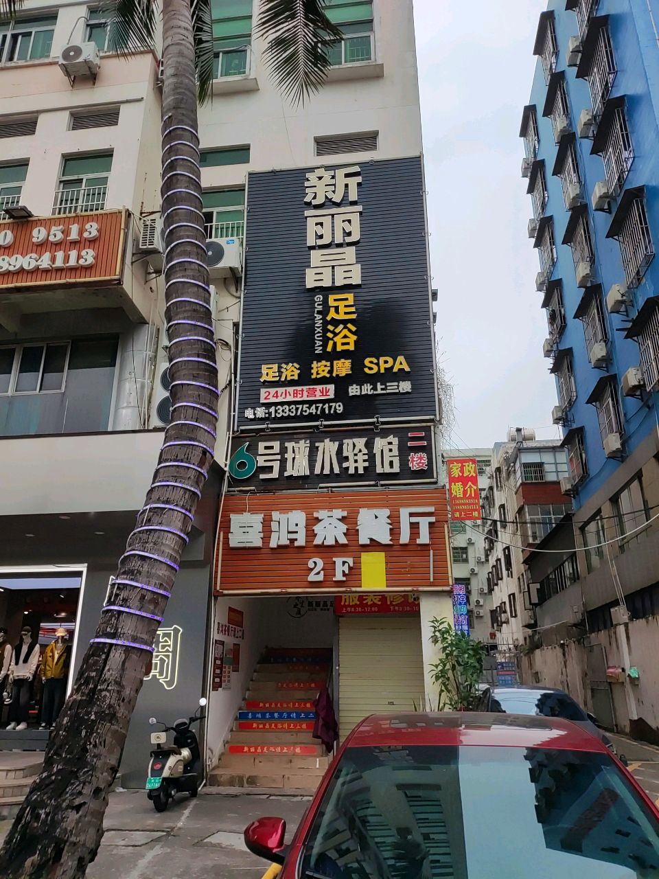 新丽晶足浴(金海大厦店)