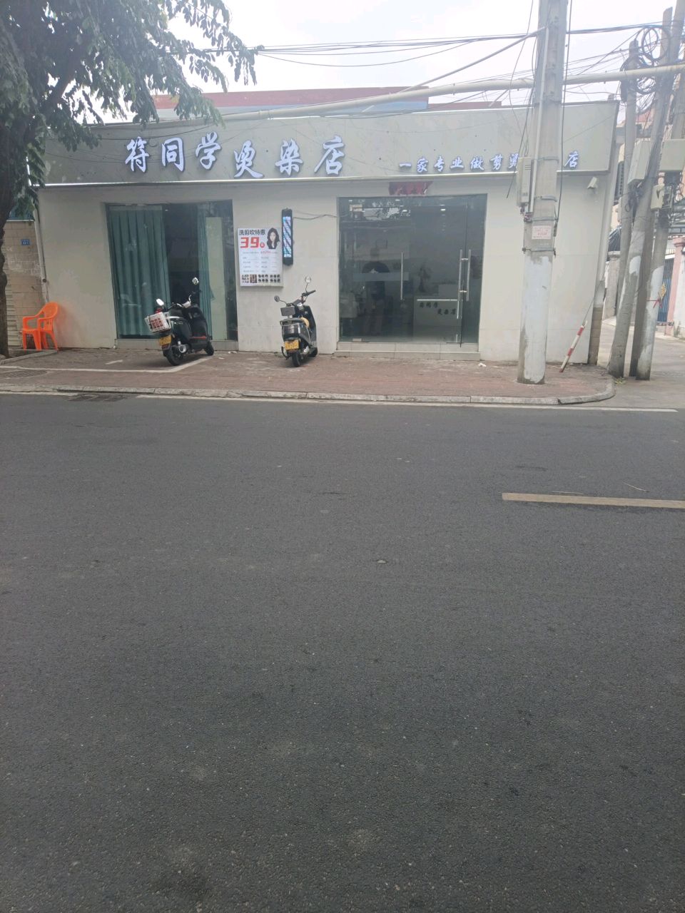 符同学烫染店