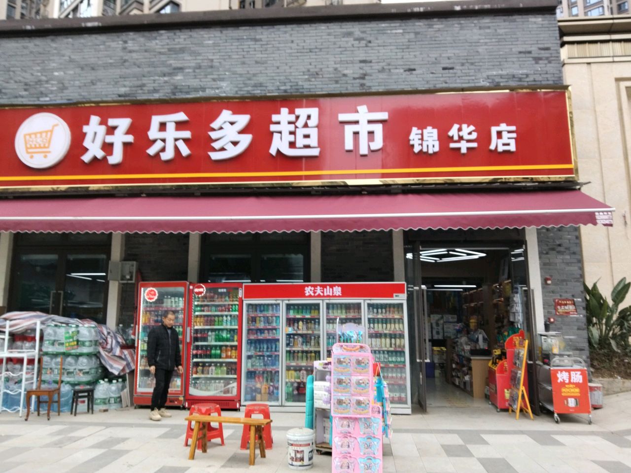 好乐多超市(锦华店)