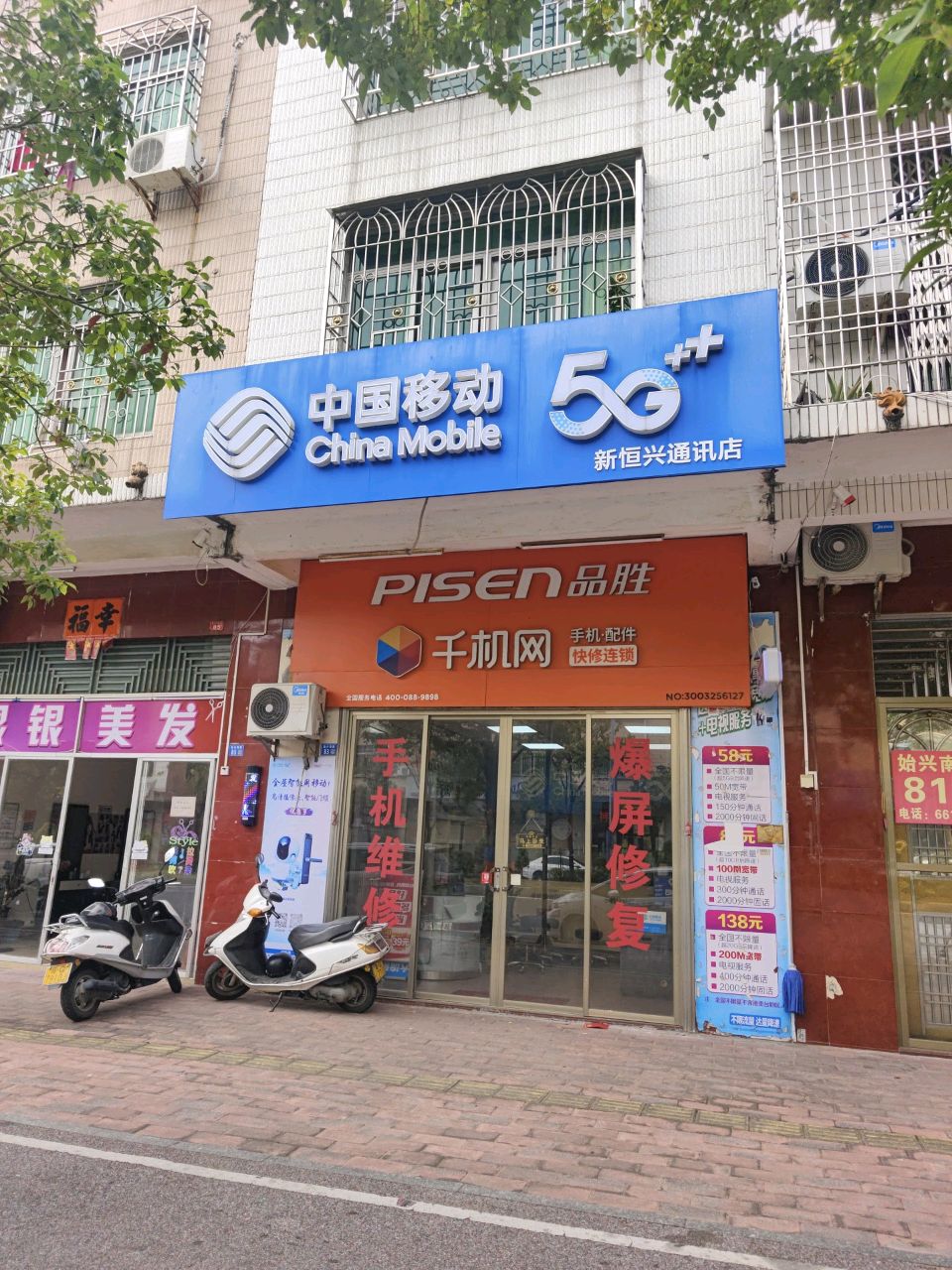 恒兴通讯(始兴路店)