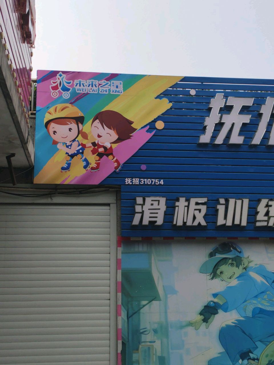 未来之星轮滑(老体育馆)