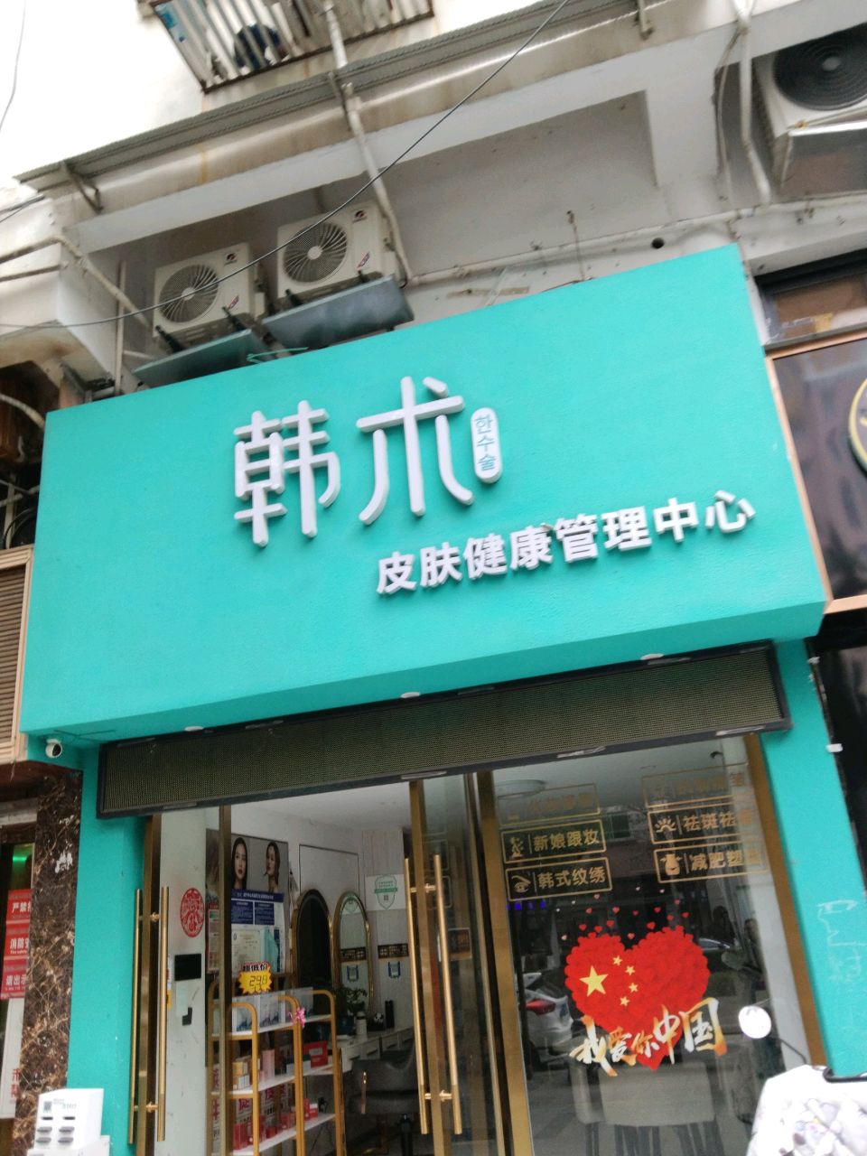 韩术皮肤健康管理中心