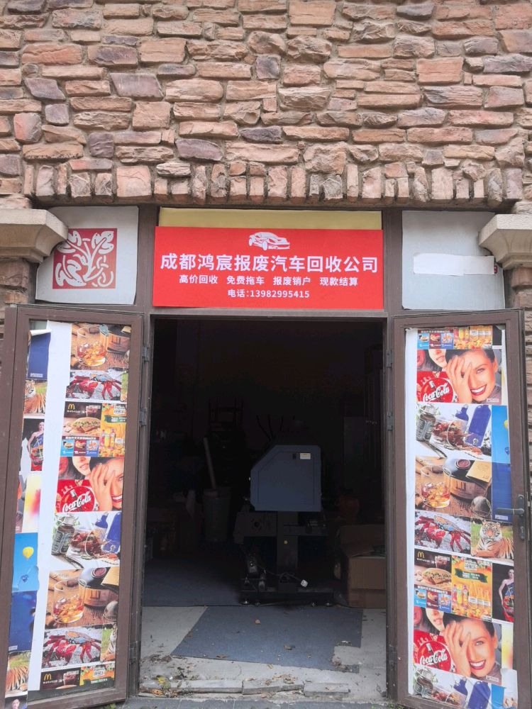 成都鸿宸报废汽车回收公司