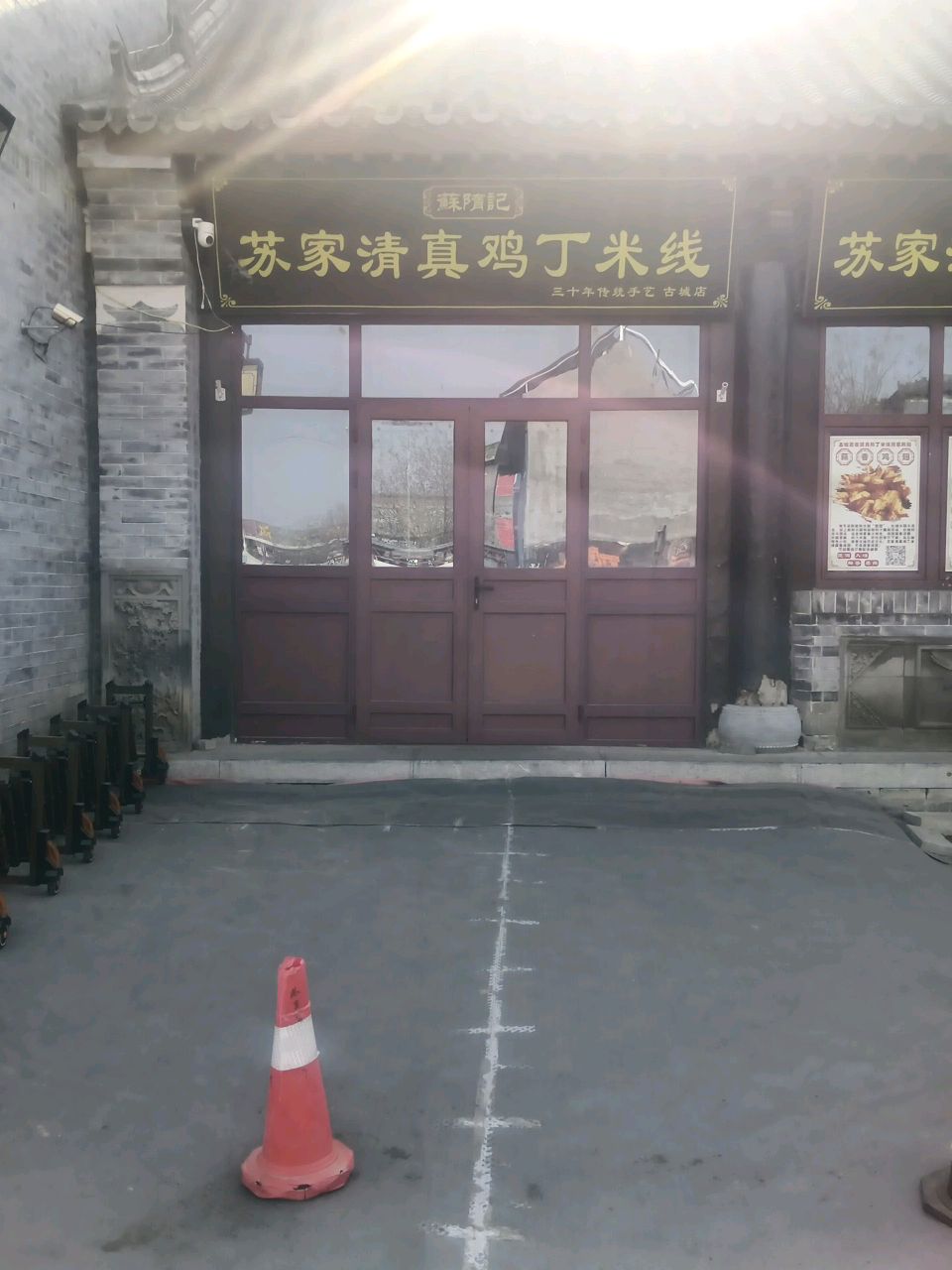 苏家清真鸡丁米线