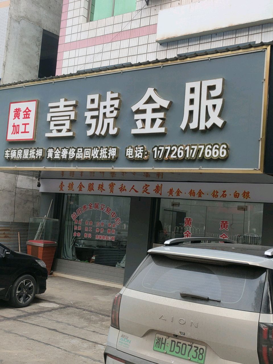 协展黄金·壹号金服黄金加工回收