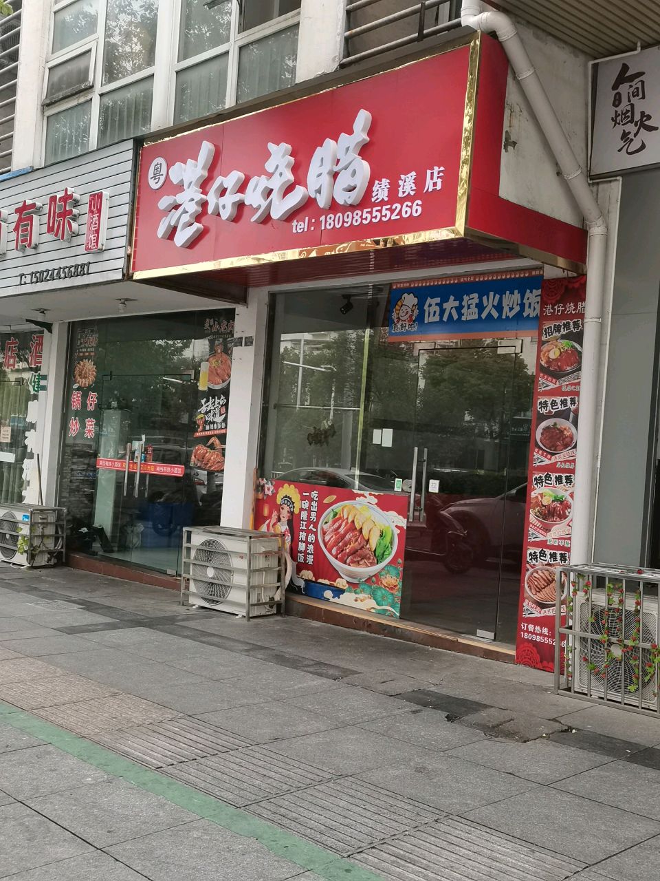 港仔烧腊(绩溪店)