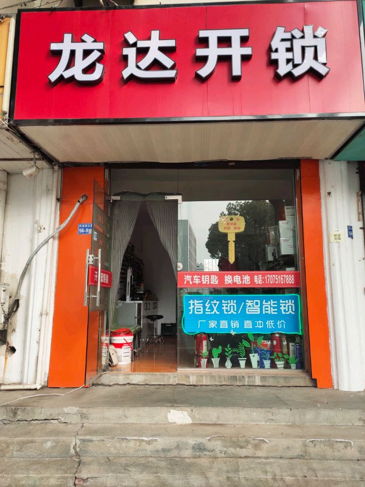 龙达开锁汽车钥匙