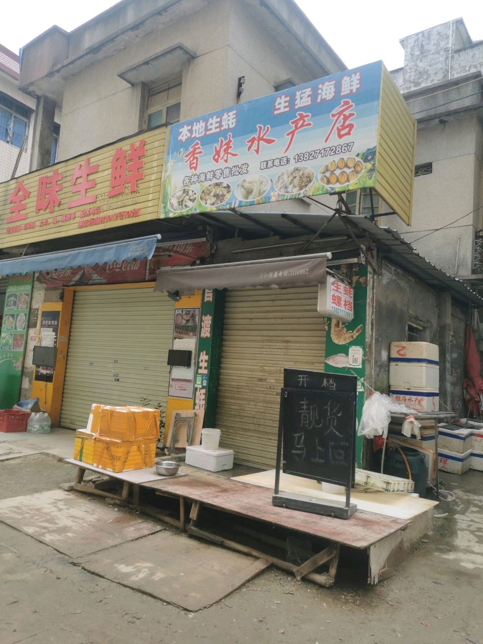 香妹水产店