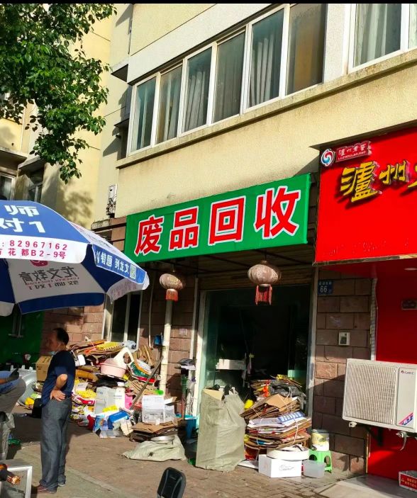 定安县新竹文清废旧物资收购