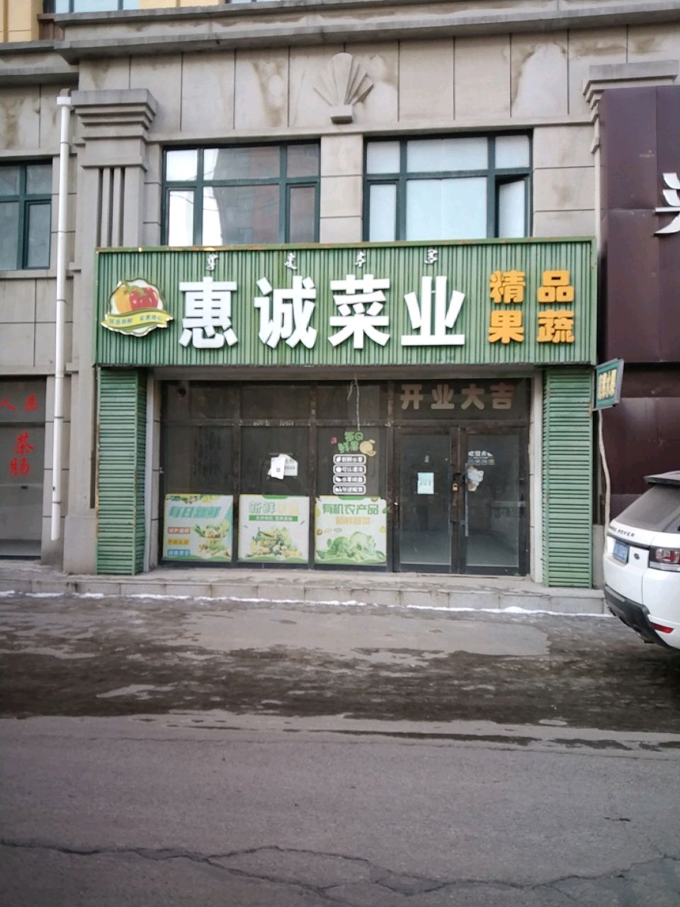 惠诚菜业