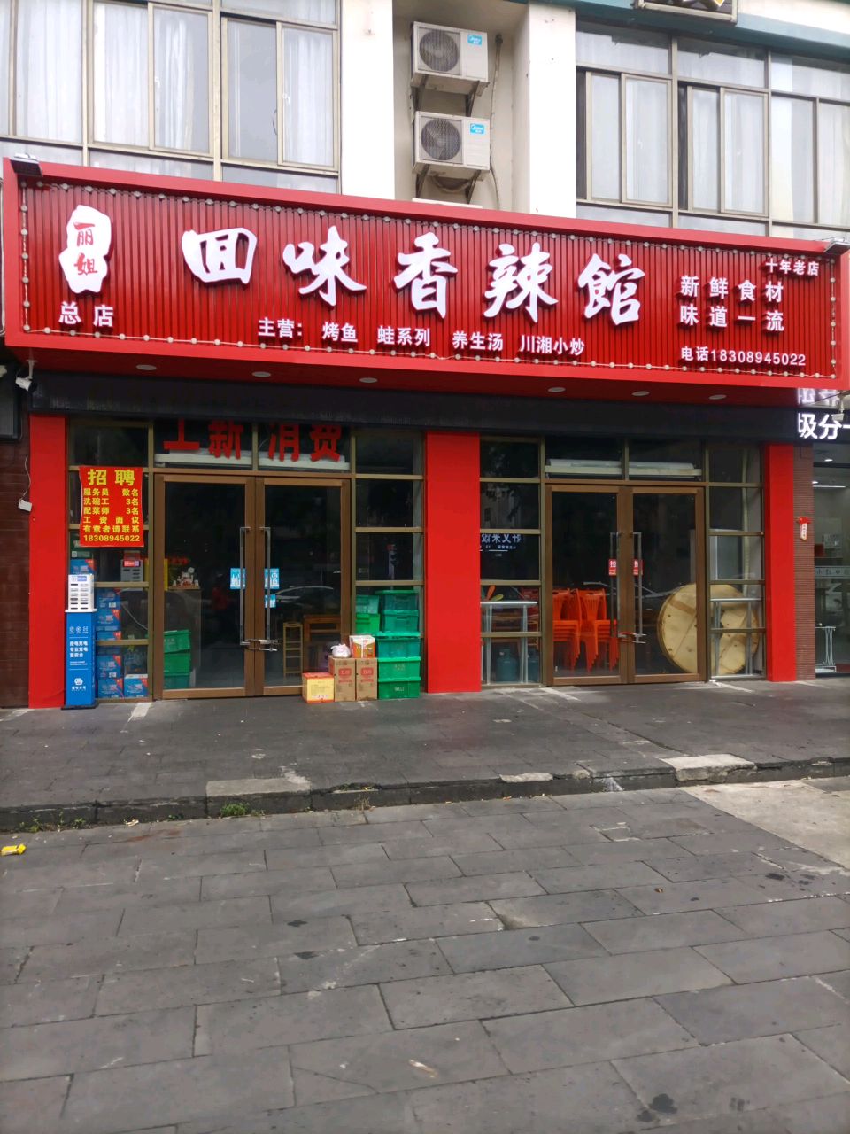 丽姐回味香辣馆