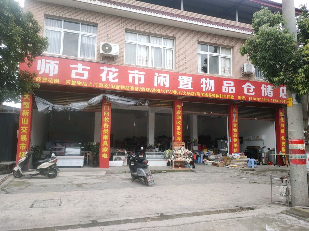 师古花市闲置物品仓储店
