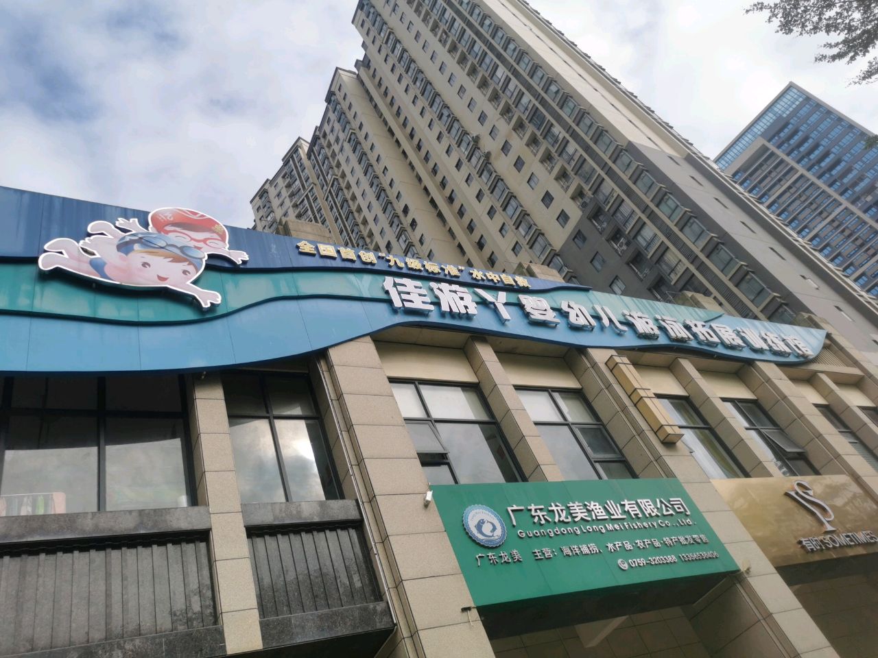 佳游丫婴幼儿游泳拓展训练馆