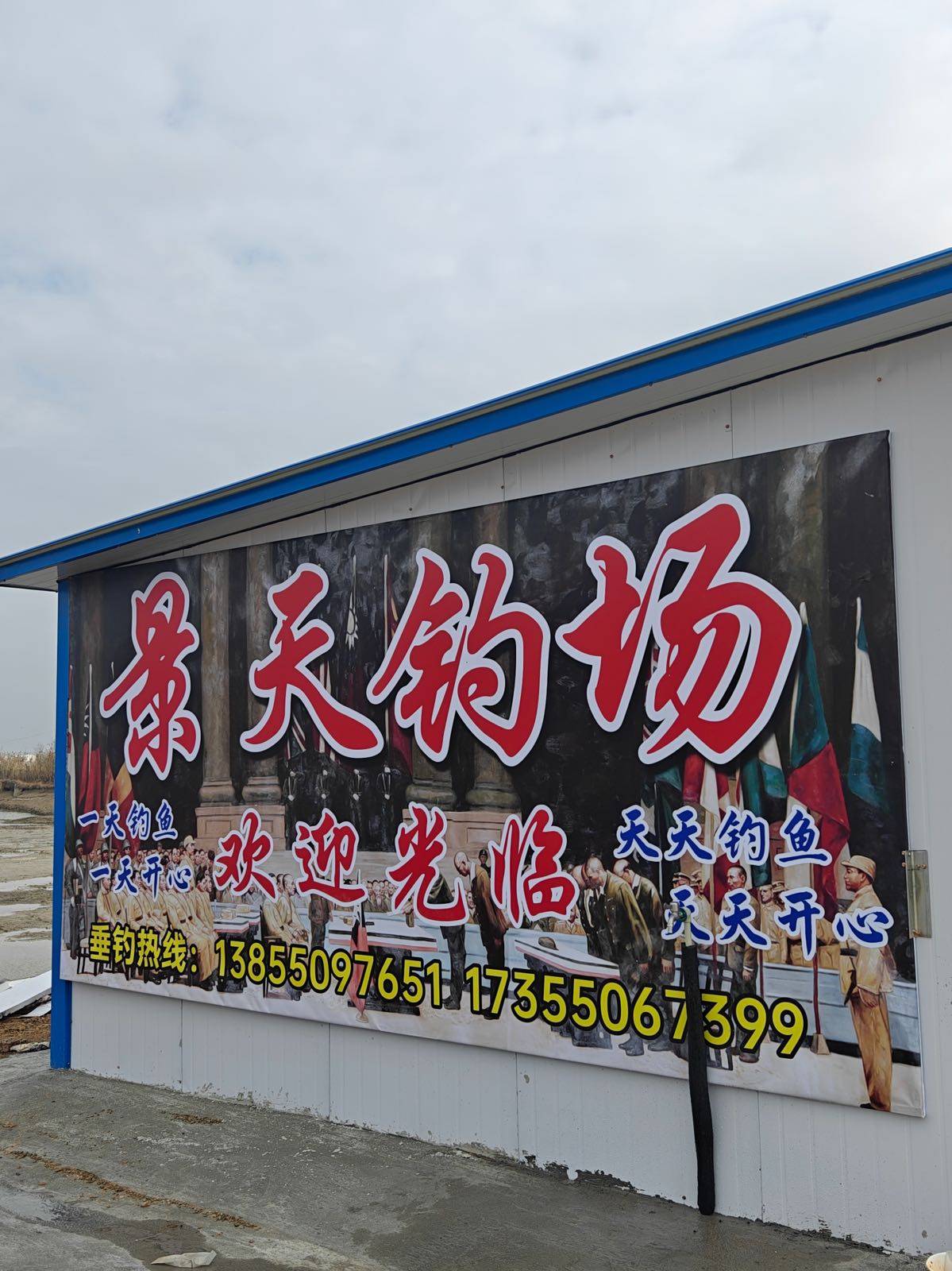 景天钓场