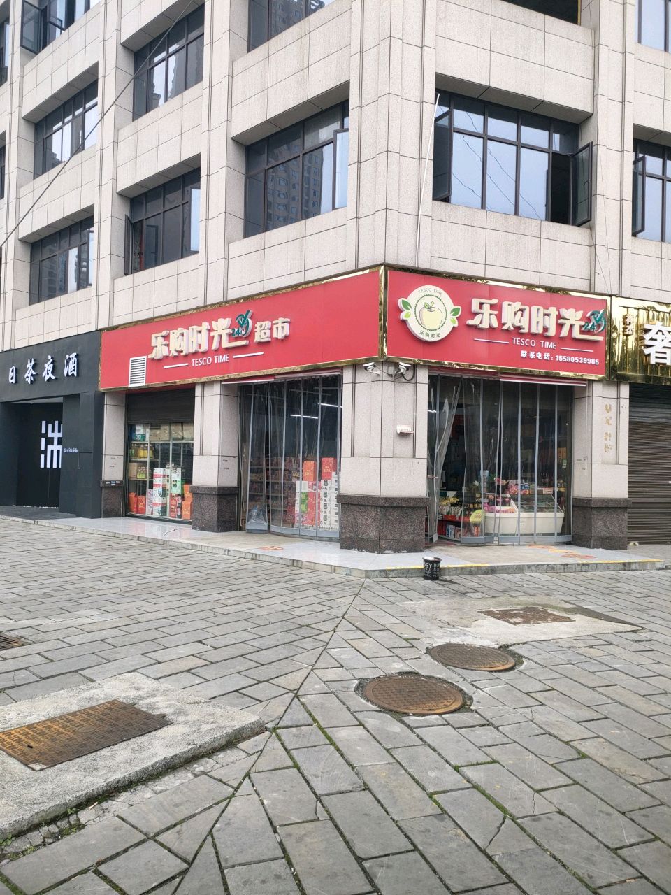 乐购时光