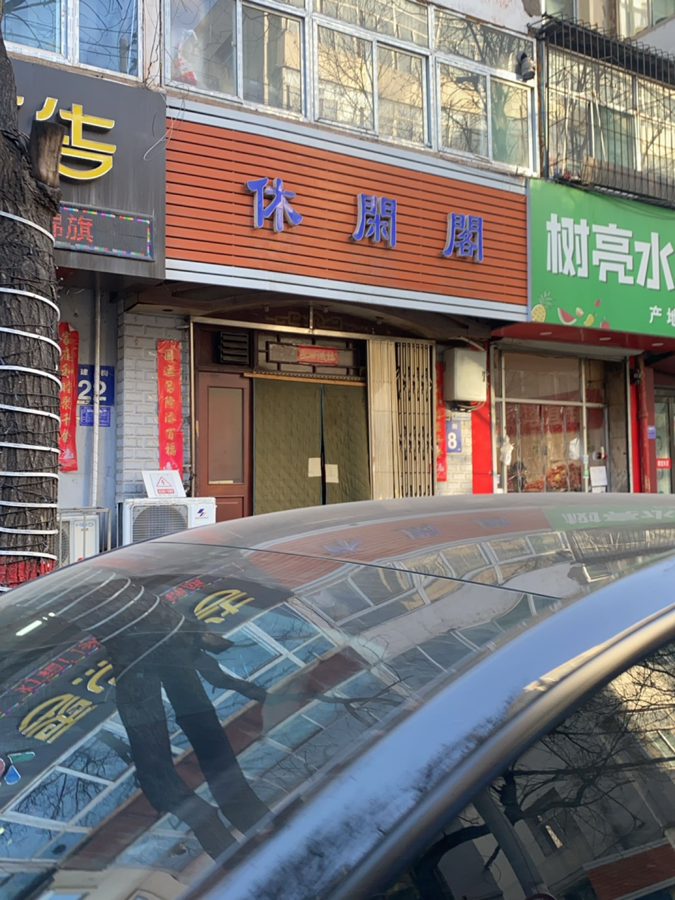 树亮水果(电机厂小区店)