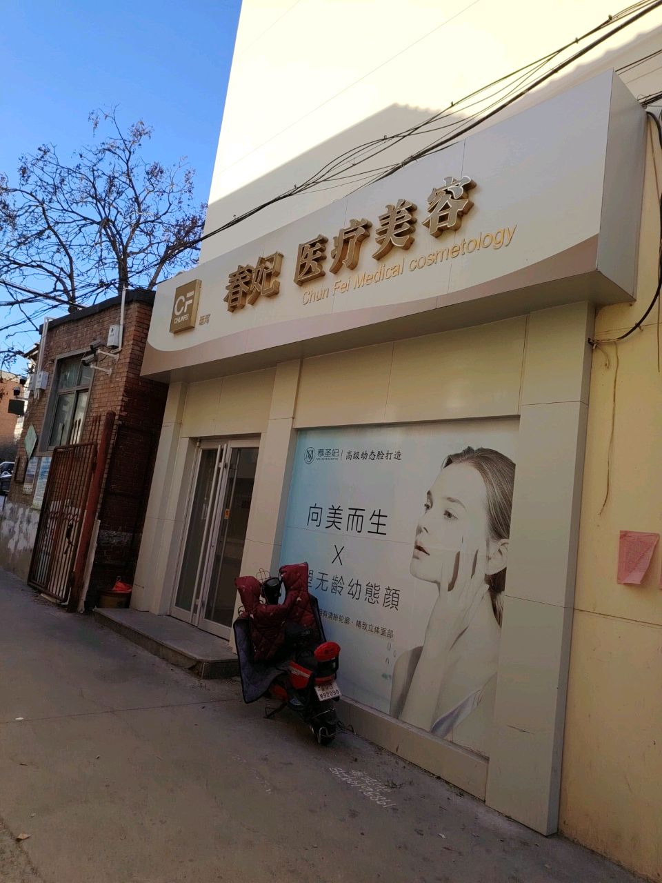 春妃医疗美容
